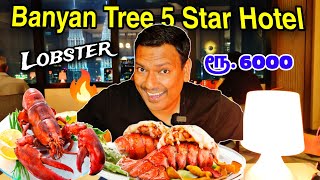 💥5 Star ஹோட்டலில் சாப்பிட போறோம் Lobster Fish Eating Banyan tree 5 Star Hotel Kuala Lumpur Malaysia [upl. by Enirehtahc]