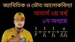 Geometrical amp physical opticsLEC6 Honours 2nd yearদুটি অবতল লেন্সের সমতুল্য ফোকাস দূরত্ব নিণর্য় [upl. by Kcirddot]