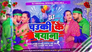 Chauki Ke Bayana  Neelkamal Singh  चउकी के बयाना  Shilpi Raj  Dj Remix Bhojpuri Album  Krishna [upl. by Hairahcaz25]