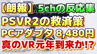 ５ｃｈの反応集『【朗報】PSVR2ユーザーの救済策 PCアダプター登場、お値段8480円 これが真のVR元年か！？』 psvr2 PS5 5chまとめ 5ch面白いスレ ps5pro [upl. by Nelle623]