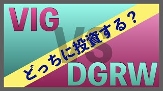 【どっちに投資する？】VIG vs DGRW [upl. by Ateekan]