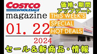 【2024 01 22】コストコ magazine セール クーポン 最新 情報 【THIS WEEKS SPECIAL HOT DEALS】 [upl. by Neron]