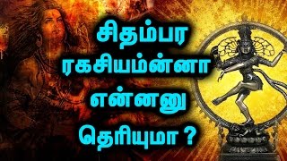 சிதம்பரம் நடராஜர் சிலையின் ரகசியத்தை தெரிந்துகொள்ளுங்கள்  The Secret Of Chidambaram Natarajar [upl. by Patman262]