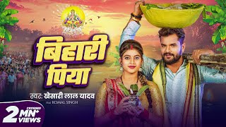 Video  बिहारी पिया  Khesari Lal Yadav  Bihari Piya  Komal Singh  Bhojpuri Chhath Geet 2024 [upl. by Eneluj924]