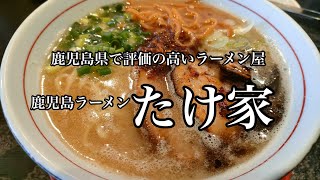 【らー麺】鹿児島県内で評価が高いラーメン屋 鹿児島ラーメンたけ家鹿児島県鹿児島市） [upl. by Dogs190]