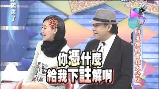 20141110康熙來了完整版 大明星徵婚實錄 [upl. by Rhoads992]