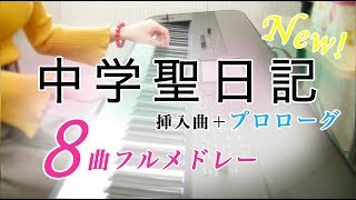 【楽譜】中学聖日記  Chugakusei Nikki ８曲メドレー【ピアノ】 [upl. by Jain]