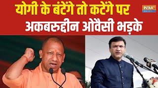 Akbaruddin Owaisi On CM Yogi Statement योगी के बंटेंगे तो कटेंगे पर अकबरुद्दीन ओवैसी भड़के [upl. by Nawud]