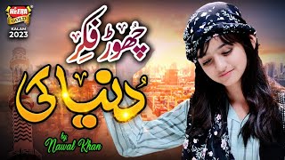 Nawal Khan  Chor Fikr Duniya Ki  New Naat 2023  Official Video  Heera Gold [upl. by Sorazal]