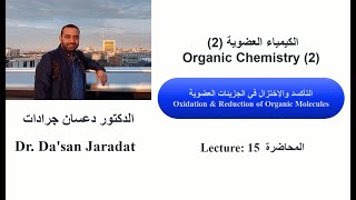 Lecture 15 Oxidation amp Reduction of Organic Molecules التأكسد والإختزال في الجزيئات العضوية [upl. by Teagan]