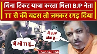 Bihar BJP नेता बिना Ticket Train में यात्रा कर रहा था TT ने पकड़ा  Viral Video  वनइंडिया हिंदी [upl. by Divan]