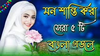 Bangla gojol 2024 Shilpi baby nazmine new ghazal Islamic gojol Bangla 2024 Islamic hit ghazal new [upl. by Eatnod610]