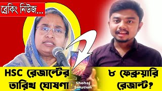 HSC রেজাল্টের তারিখ ঘোষণা  HSC Result 2022  HSC Result kobe dibe [upl. by Rask]