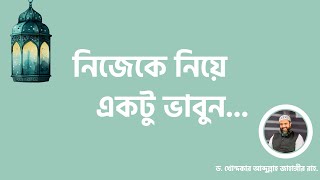 নিজেকে নিয়ে একটু ভাবুন ড খোন্দকার আব্দুল্লাহ জাহাঙ্গীর [upl. by Chadbourne448]