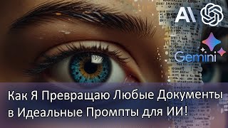 Как Я Превращаю Любые Документы в Идеальные Промпты для ИИ Узнай Секрет [upl. by Mendez]