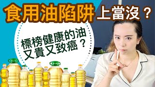 23種油科學分析！標榜健康的反而致癌？適合熱炒油炸的油有哪些？ [upl. by Attikin589]