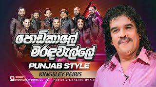 Podi Kale Maranda Welle පොඩිකාලේ මරද වැල්ලේ  Punjab Style  Kingsley Peiris  FLASHBACK OFFICIAL [upl. by Ettesil]