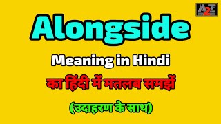 Alongside meaning in Hindi  Alongside ka kya matlab hota hai  A To Z Word Meaning [upl. by Miett]