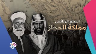 مملكة الحجاز  وثائقيات العربي [upl. by Akinor342]