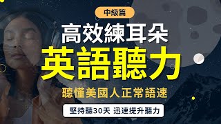 【一小時高效英語聽力磨耳朵，發音聽力飛速提升】超實用日常工作英文句子｜快速適應美式語速與口音｜強化實用詞彙與片語｜終身受用的英語短句｜English Listening Practice [upl. by Tanny48]