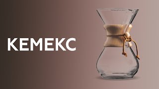 Кемекс  Chemex как правильно готовить кофе в кемексе  заваривание кофе Курсы бариста онлайн [upl. by Heeley]