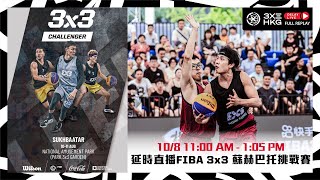 RELIVE  FIBA 3x3 Sukhbaatar Challenger 2024  Qualifier for Macau Masters  Qualifying Draw [upl. by Aileduab237]