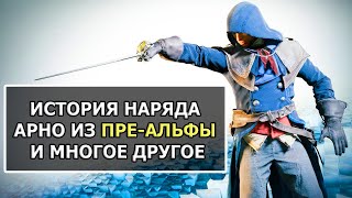 Интересности Assassins Creed Unity часть 2 [upl. by Keverian]