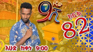 Ethiopia ዘጠነኛው ሺህ ክፍል 82  Zetenegnaw Shi sitcom drama Part 82 [upl. by Anayrb]