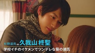 『L♡DK ひとつ屋根の下、「スキ」がふたつ。』キャラクターPV～柊聖編～ [upl. by Northington]