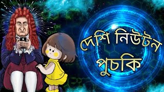 দেশি নিউটন new cartoon। cute baby animation videos পুচকি Puchki Sifu [upl. by Karil]