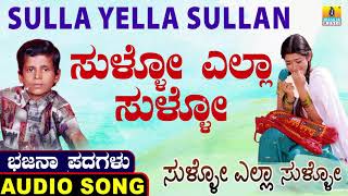 Sullo Yella Sullu  ಭಜನ ಪದಗಳು  Bhajana Padagalu  Ku Sharanabasava  Jhankar Music [upl. by Etti]