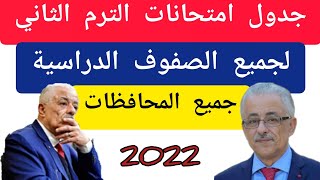 عاجلجدول امتحانات الترم الثاني لجميع الصفوف الدراسية وجميع المحافظات 2022 [upl. by Eladnek156]