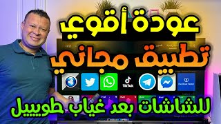 وأخيرا عودة افضل التطبيقات المجانية مرة اخري علي المتجر الرسمي للشاشات والبوكسات  android google tv [upl. by Brost795]