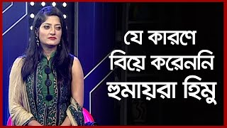 যে কারণে বিয়ে করেননি হুমায়রা হিমু  Humaira Himu  Banglavision [upl. by Phil]