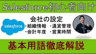 【会社の設定】Salesforce徹底解説【初心者向け】 [upl. by Arres]