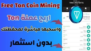 لاول مرة تعدين Ton Coin مجانا بدون استثمار مع اثبات سحب مباشر [upl. by Yadsendew]