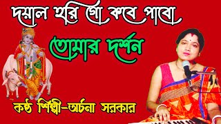 হরি গো কোনদিন পাবো তোমার দর্শন ll Bengali Bicched gaan archanasarkargaanbhandari6269 [upl. by Perl]