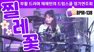 공연실황 찔레꽃 드럼💐LPG Live Drum  부활 드러머 채제민의 드럼스쿨 연주회  KBS 기상캐스터 최형우 드럼커버 [upl. by Eelek]