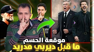 هل برشلونة مظلوم😱قمة ارسنال ليفربول لمن الحسم🔥ديربي مدريد وخطة أنشيلوتي الوحيدة للفوز🚨 [upl. by Amorita]