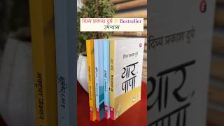 Hindi Books  Writer  हिंदी किताबें  Bestseller hindi inspiration viralshorts hindibooks [upl. by Tavish144]