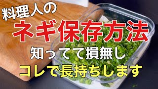 【ネギ保存方法】これで冷蔵庫もスッキリ！せっかく切ったら次は長持ちさせましょう [upl. by Patricio]