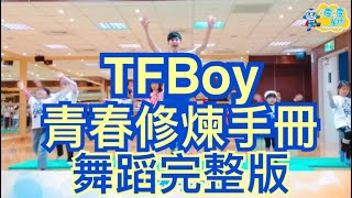 TFBOYS《青春修煉手册》慢版與快版 舞蹈鏡面 波波星球 兒童律動 泡泡哥哥 舞蹈 律動 [upl. by Devonna598]