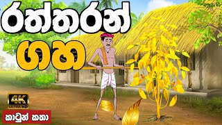 රත්තරන් ගහ  sinhala cartoon  lama kathandara sinhala  cartoon sinhala  කතන්දර [upl. by Hakym]