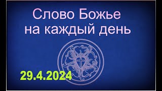 2942024 Слово Божье на каждый день [upl. by Amitie]