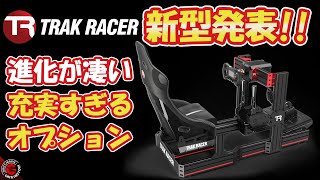 【ゲーム周辺機器】最新型ハンコンコックピット TRAK RACER TR120 は価格も剛性もバランス重視に ドリフトテストでハンコンスタンド強度を徹底検証しますハイエンドユーザーにもおすすめ [upl. by Suu623]