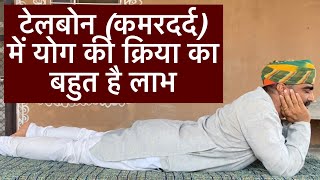 Tailbone Pain टेलबोन दर्द में विशेष योग क्रिया का अभ्यास॥Tailbone pain॥back pain yoga॥टेलबोन में योग [upl. by Nikos]