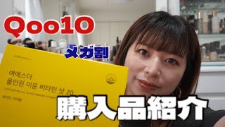 【Q10メガ割】購入品ぜーんぶ紹介する✨リピート買いばっかw [upl. by Standush]