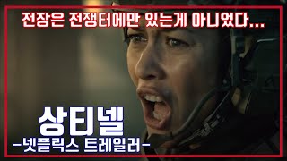 넷플릭스 상티넬 예고편 Netflix Sentinelle Trailer [upl. by Haveman]