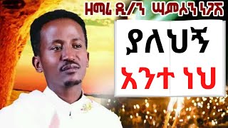 ያለህኝ አንተ ነህ ዘማሪ ሳምሶን ነጋሽ New Ethiopian Orthodox Mezmur By Zemari Samson Negash  yalehign ante neh [upl. by Anaujal316]