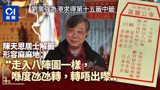 車公廟求籤｜劉業強為港求得中籤 居士：走入八陣圖氹氹轉出不來｜01新聞｜中籤｜車公｜解籤｜劉業強｜鄉議局｜為香港求籤｜沙田 [upl. by Naujak]